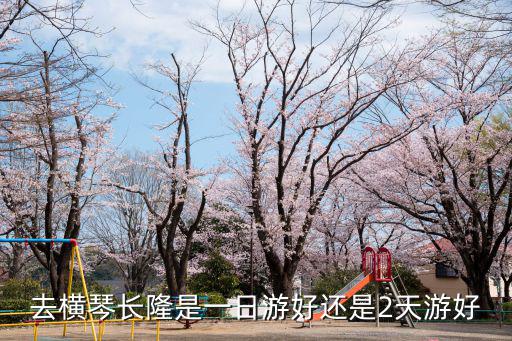 去橫琴長隆是一日游好還是2天游好