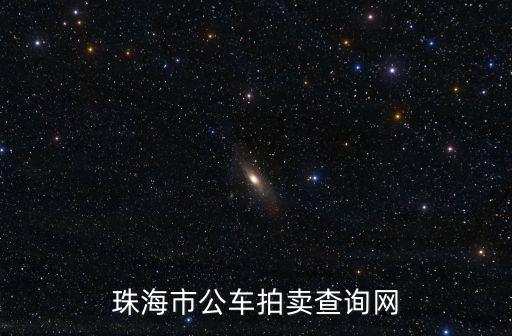 珠海市公車拍賣查詢網(wǎng)