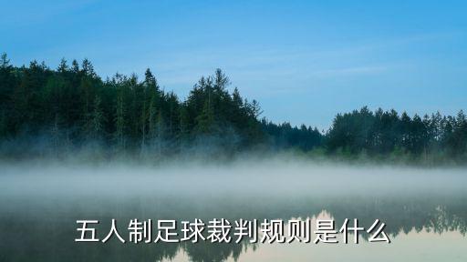 五人制足球裁判規則是什么