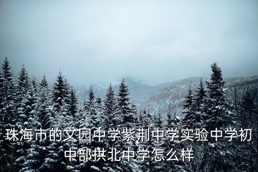 珠海市紫荊中學(xué)，珠海紫荊中學(xué)鳳凰路校區(qū)在哪