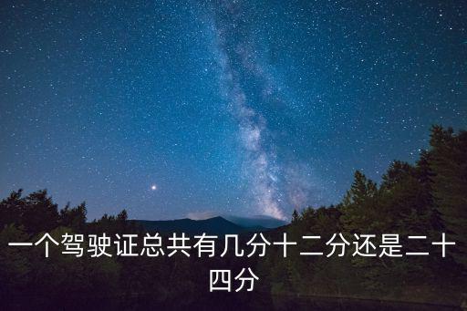 駕照一共多少分，c1駕駛證一共多少分