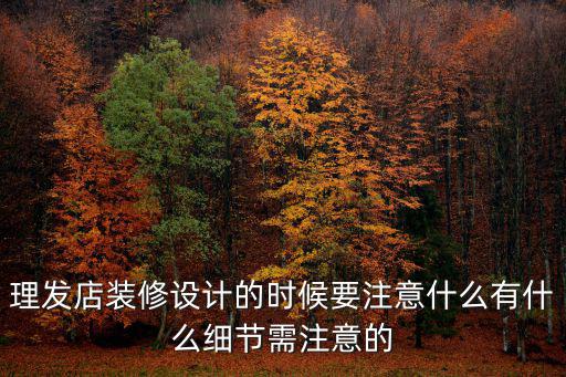 美發(fā)店設計，理發(fā)店怎樣設計既能體現(xiàn)現(xiàn)代潮流又能吸引顧客的眼球