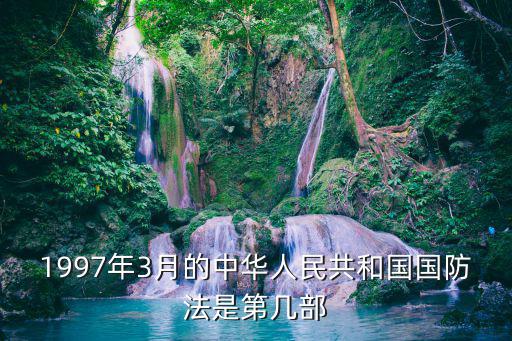 1997年3月的中華人民共和國國防法是第幾部