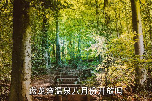 盤龍灣溫泉八月份開放嗎