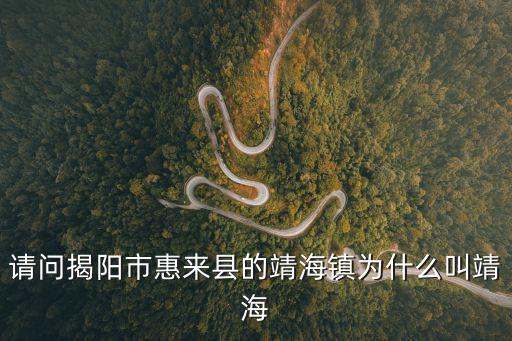 靖海鎮(zhèn)，惠來(lái)縣靖海鎮(zhèn)