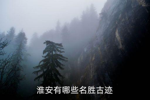淮安有哪些名勝古跡