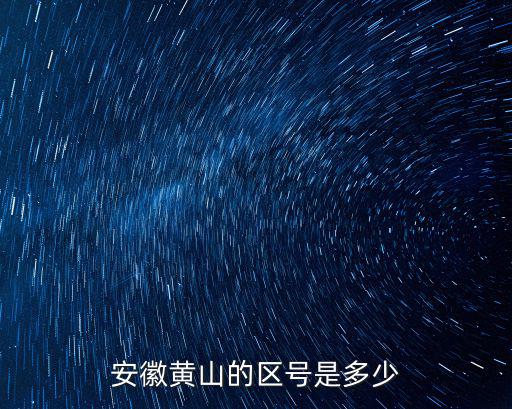 安徽黃山的區(qū)號是多少