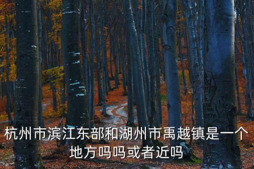 禹越鎮，德清縣有俞越鎮嗎