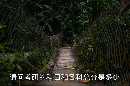 請問考研的科目和各科總分是多少