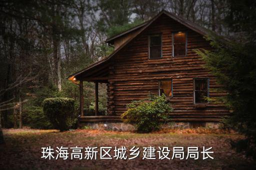 珠海高新區城鄉建設局局長