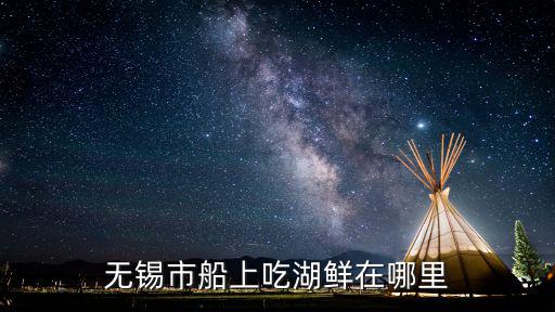 無錫市船上吃湖鮮在哪里