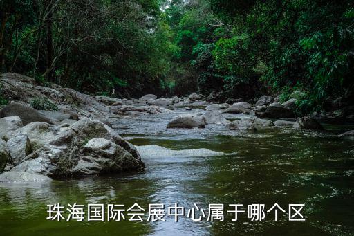 珠海國際會展中心屬于哪個區
