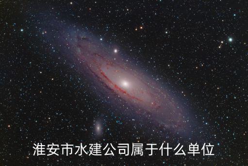 淮安市水利局，淮安市水利局待遇