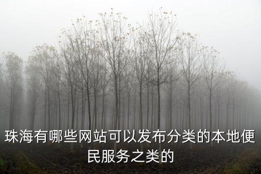 珠海有哪些網站可以發布分類的本地便民服務之類的