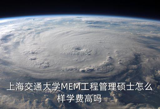 上海交大mem，上海交通大學MEM有哪些專業(yè)方向