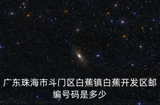 白蕉鎮(zhèn)，珠海斗門白蕉在哪兒