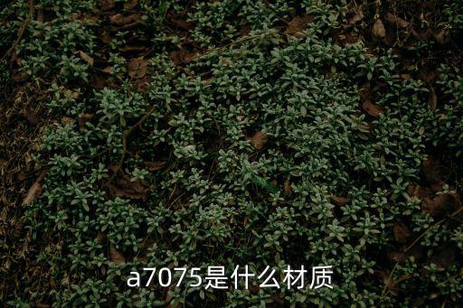 G7075，7075鋁合金的物理特性