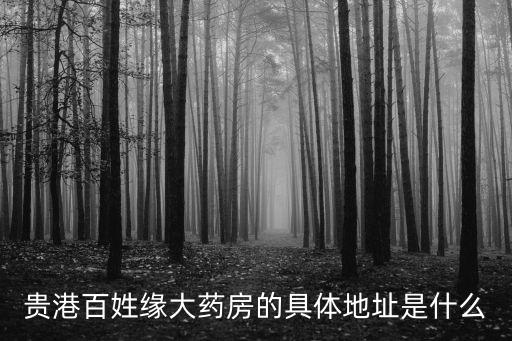 百姓緣大藥房，南京百姓緣大藥房幾個店