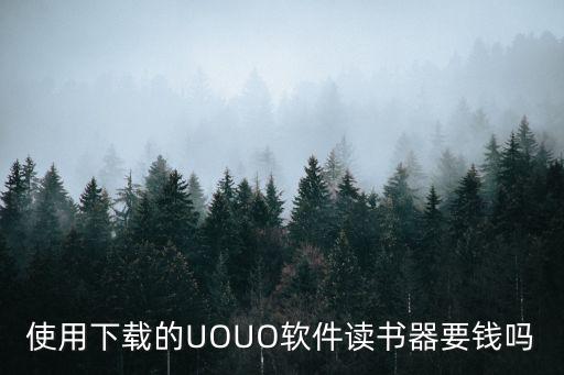 使用下載的UOUO軟件讀書器要錢嗎