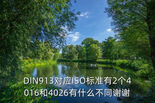 DIN913對應ISO標準有2個4016和4026有什么不同謝謝