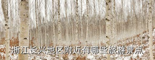 浙江長興地區附近有哪些旅游景點