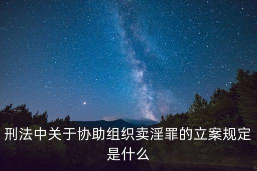 刑法中關于協助組織賣淫罪的立案規定是什么
