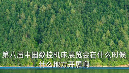 第八屆中國數控機床展覽會在什么時候什么地方開展啊