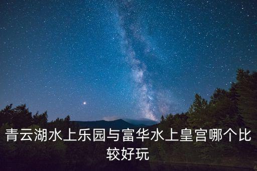 青云湖，新泰的青云湖在哪里