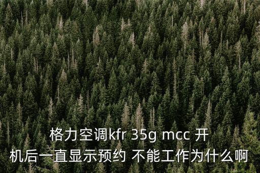 格力空調(diào)kfr 35g mcc 開機(jī)后一直顯示預(yù)約 不能工作為什么啊
