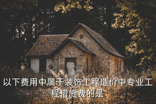 以下屬于，以下哪些屬于企業會計要素a資產 b負債 c收入 信息