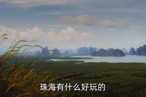 珠海有什么好玩的