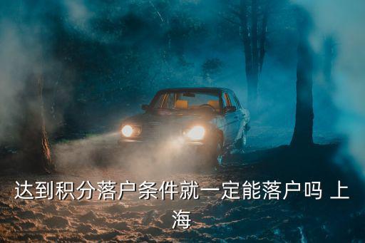 達到積分落戶條件就一定能落戶嗎 上海