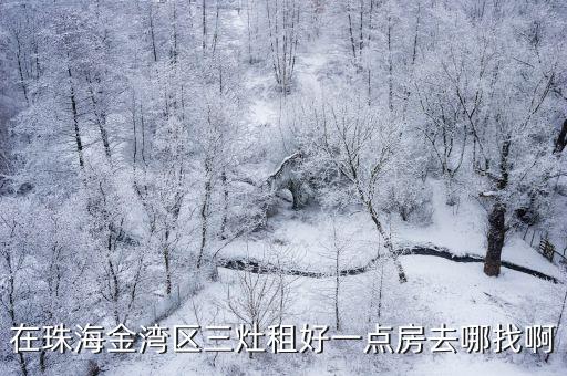 在珠海金灣區三灶租好一點房去哪找啊