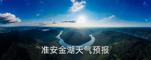 準安金湖天氣預報