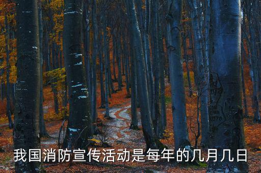 我國消防宣傳活動是每年的幾月幾日