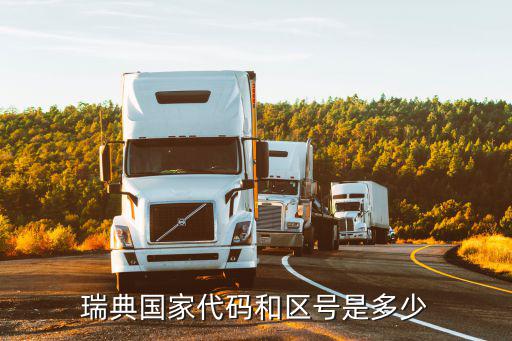 瑞典國家代碼和區號是多少