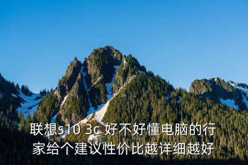 聯(lián)想s10 3c 好不好懂電腦的行家給個(gè)建議性價(jià)比越詳細(xì)越好