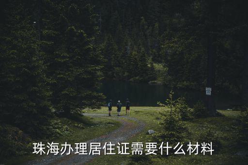 珠海辦理居住證需要什么材料