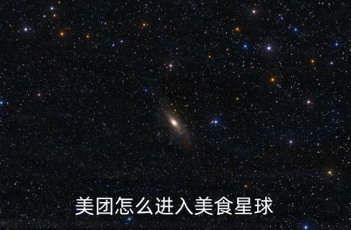 美食星球，美味星球能玩倆人的