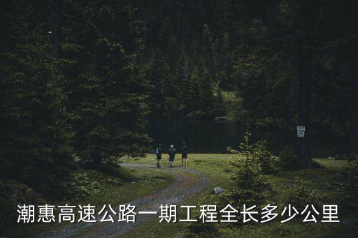 潮惠高速公路一期工程全長(zhǎng)多少公里