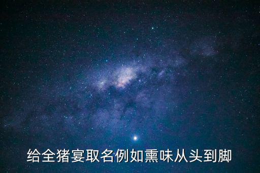 全豬宴，湯加人招待賓客最高貴的菜肴是什么