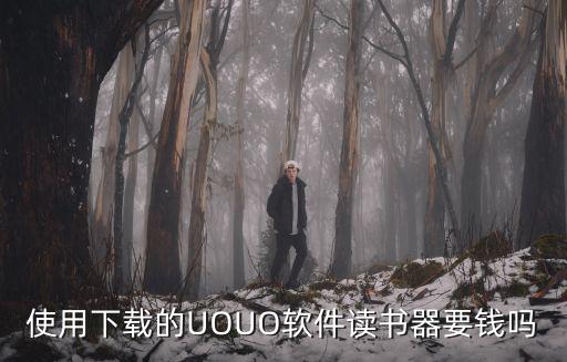 UOUO，使用下載的UOUO軟件讀書器要錢嗎