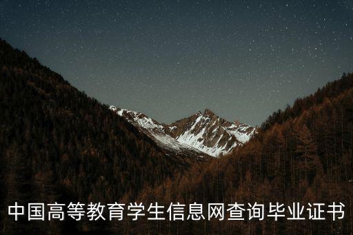 中國高等教育學生信息網查詢畢業(yè)證書