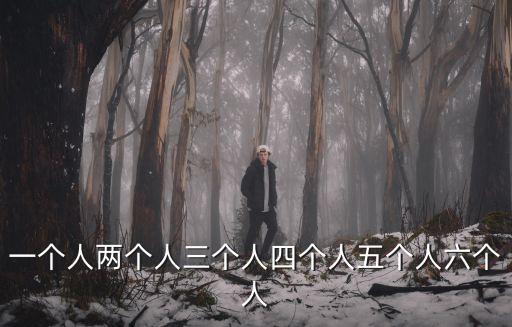 一個人兩個人三個人四個人五個人六個人