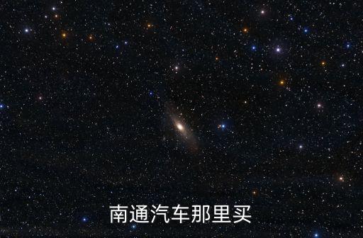 南通汽車那里買