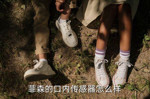 菲森的口內傳感器怎么樣