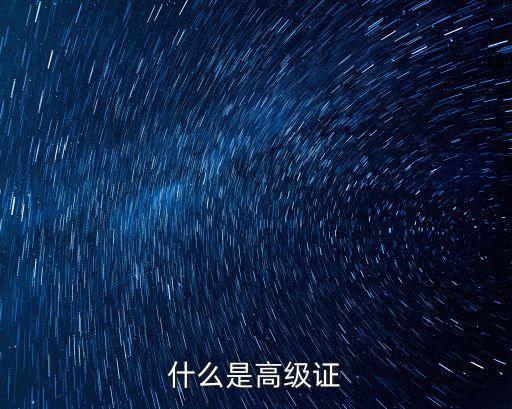 什么是高級證