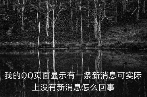新消息，我的QQ頁面顯示有一條新消息可實際上沒有新消息怎么回事