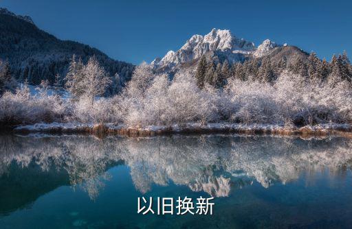 以舊換新
