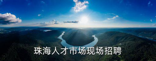 珠海招聘信息，珠海人才市場現場招聘